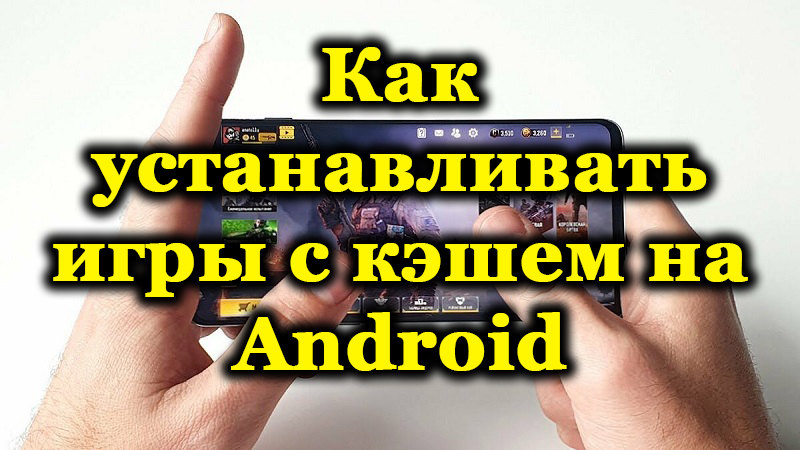 Как установить игру с кэшем