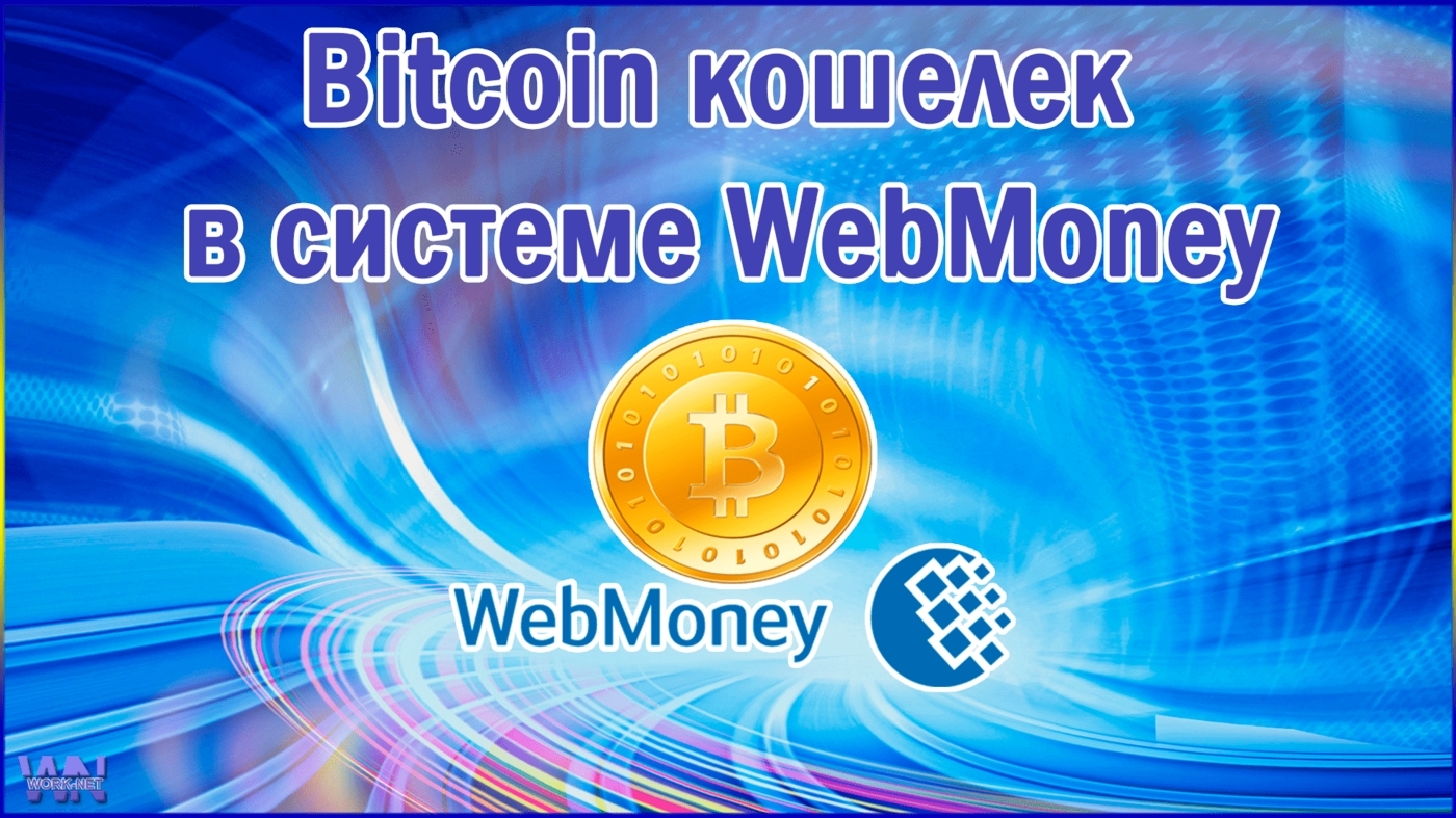 Полное руководство по WebMoney: регистрация, кошельки и безопасность