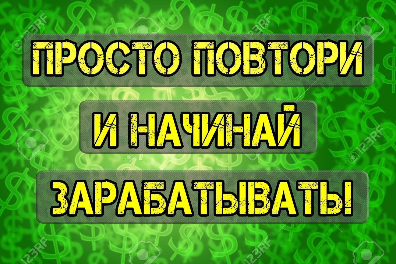 Просто повтори