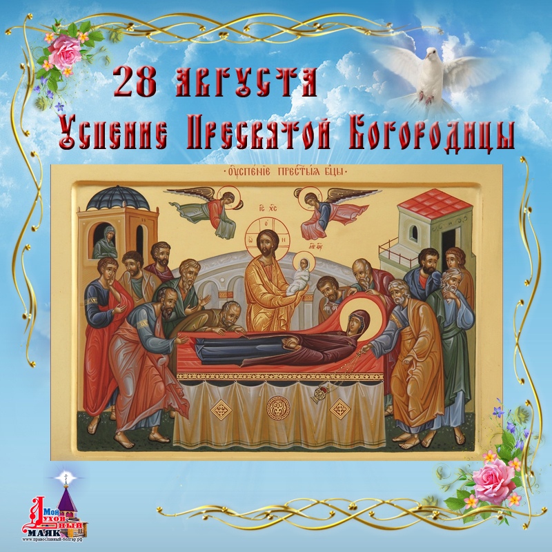 Успение богоматери (дионисий). Успение пресвятой богородицы икона. Успение какой спас. Открытки с ореховым спасом и успением богородицы. Успение пресвятой богородицы икона.