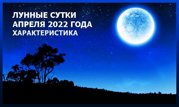 Лунные сутки в апреле 2024г
