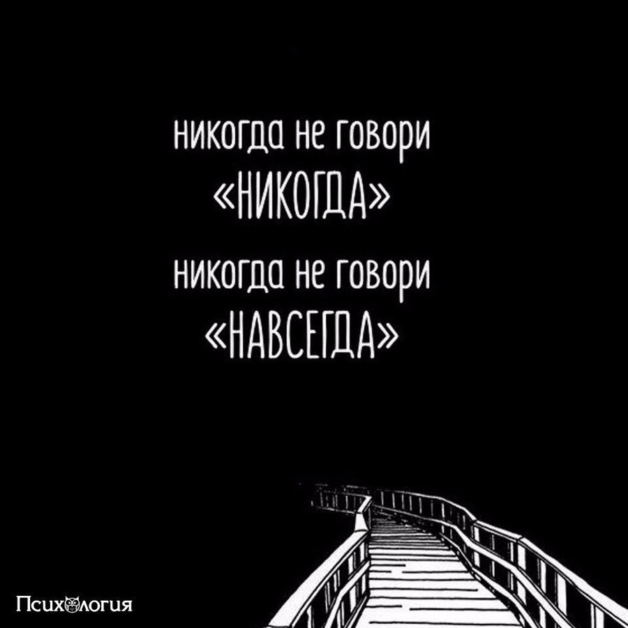 Картинки с надписями никогда не говори никогда