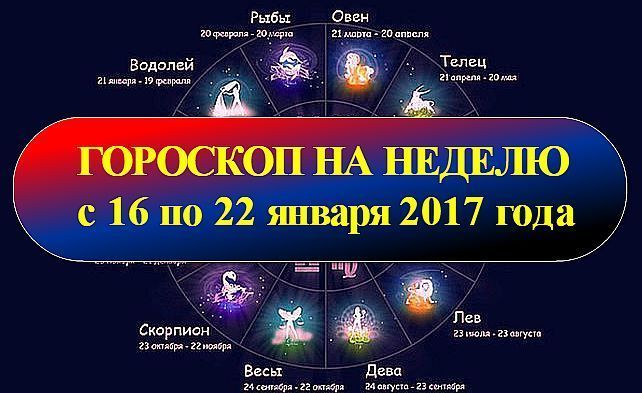 Гороскоп на неделю с 22 января. Гороскоп на январь 2017.