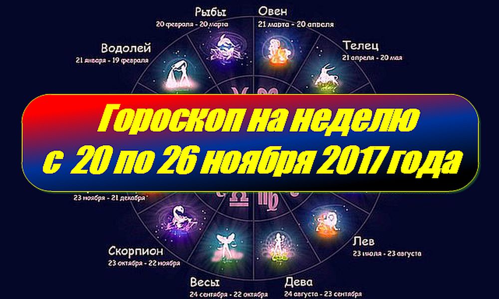 Гороскоп на неделю с 26. Гороскоп предсказание.