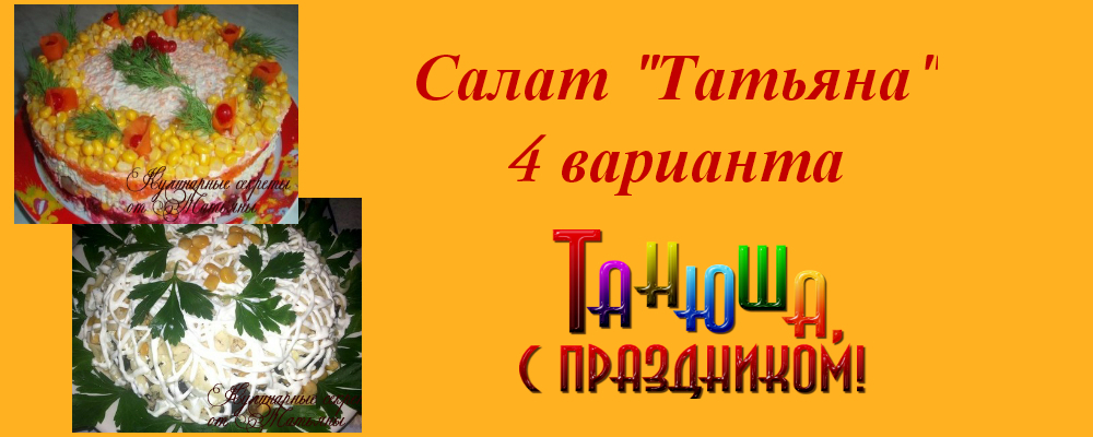 Как приготовить салат татьяна