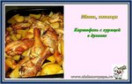 картофель с курицей в духовке.jpg