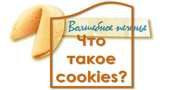 Что такое куки cookie. Кукиз. Что такое cookies (куки) набор данных. 91. Что такое куки (cookies)? В чем состоит их польза и вред?. Что такое куктяш.