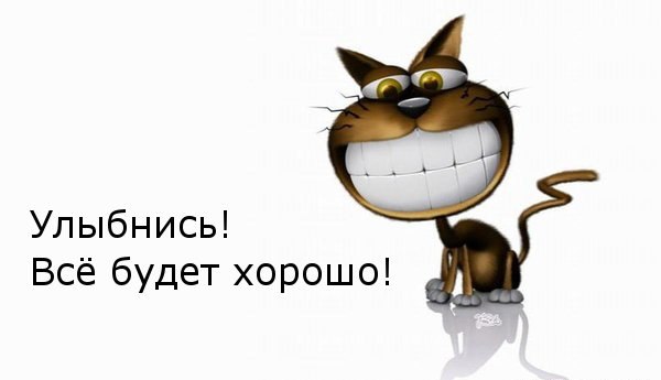 Прикольные картинки не переживай