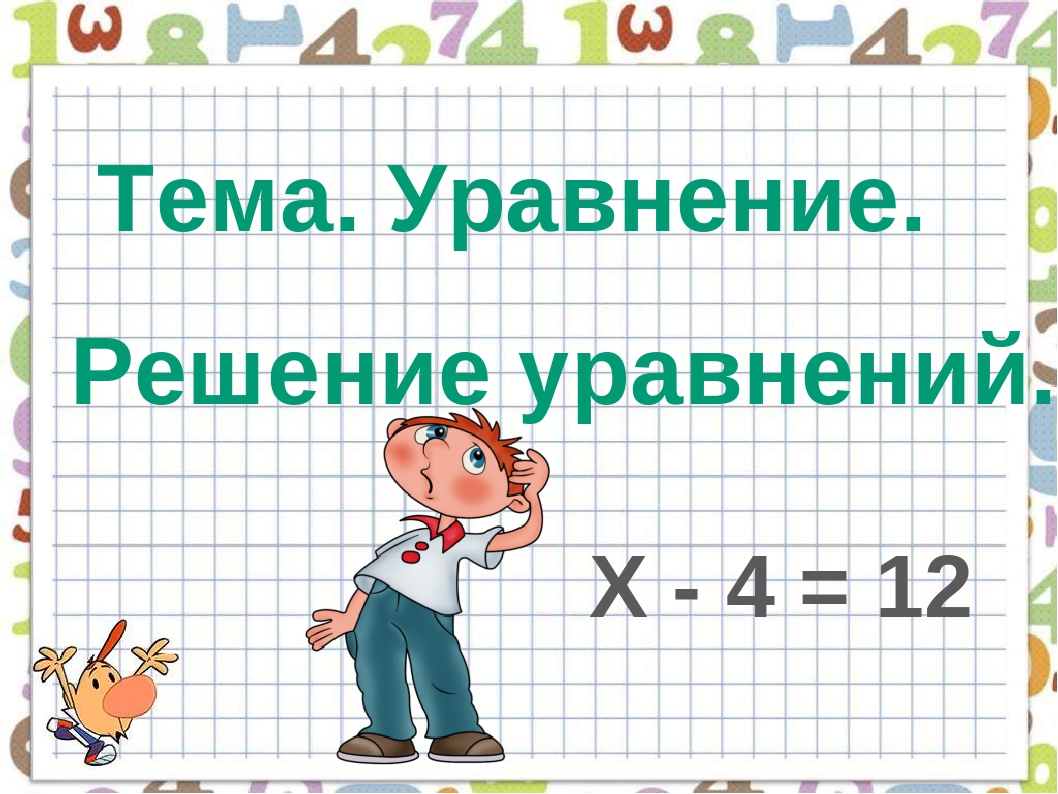 Решение уравнений презентация