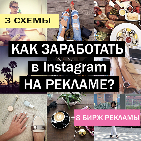 Заработать instagram. Заработок в инстаграме. Заработок в инстаграмме на рекламе. Реклама для инстаграма заработок. Заработок в инстаграмме с монетизации.