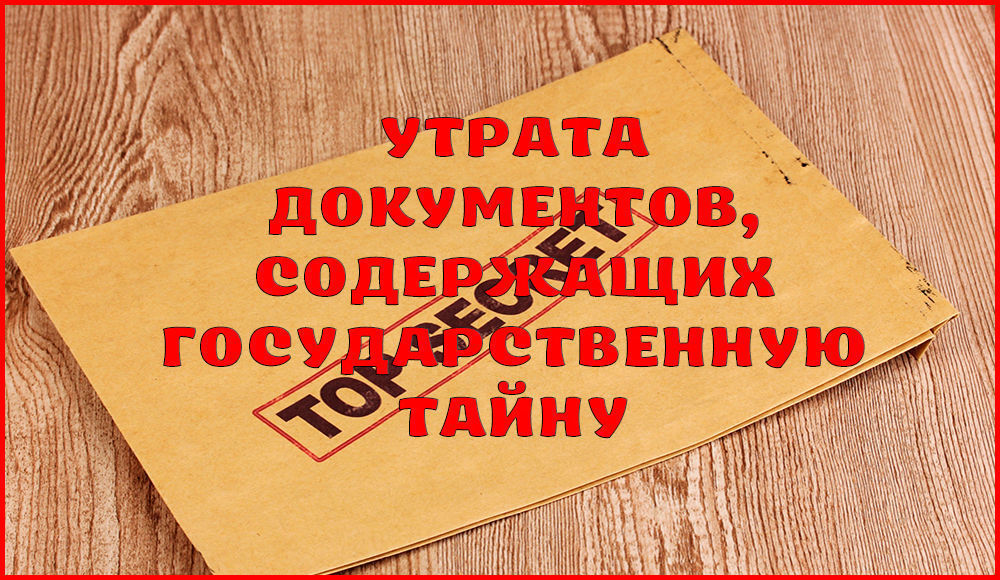 Разглашение государственной тайны. Утрата секретных документов. Утеря документов. Наказание за утрату документов содержащих государственную тайну. Государственная тайна картинки.