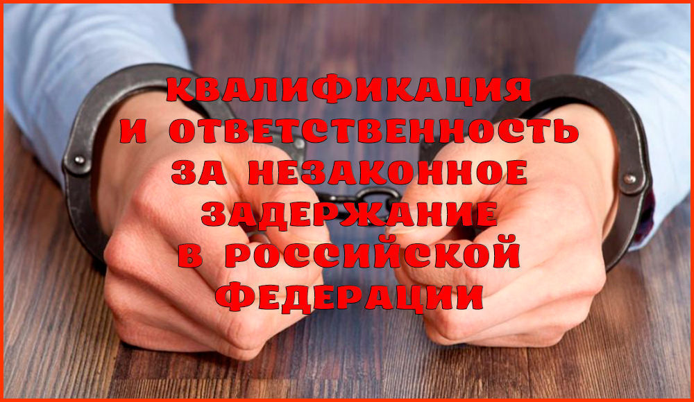 Ответственность за незаконный. Какая ответственность за незаконное задержание. Незаконное задержание это в праве. Что называется-