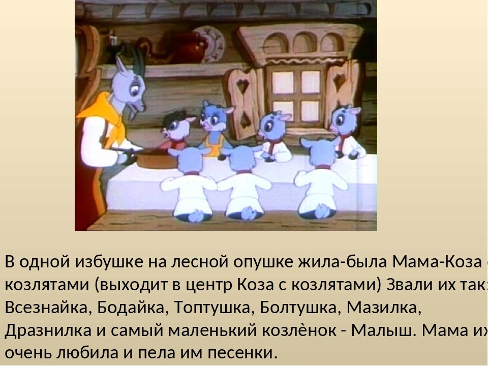 Песни волк и семеро. Опера семеро козлят Коваль. Имена 7 козлят опера Коваля. Опера Коваля волк и семеро. Опера волк и семеро козлят Коваль имена козлят.