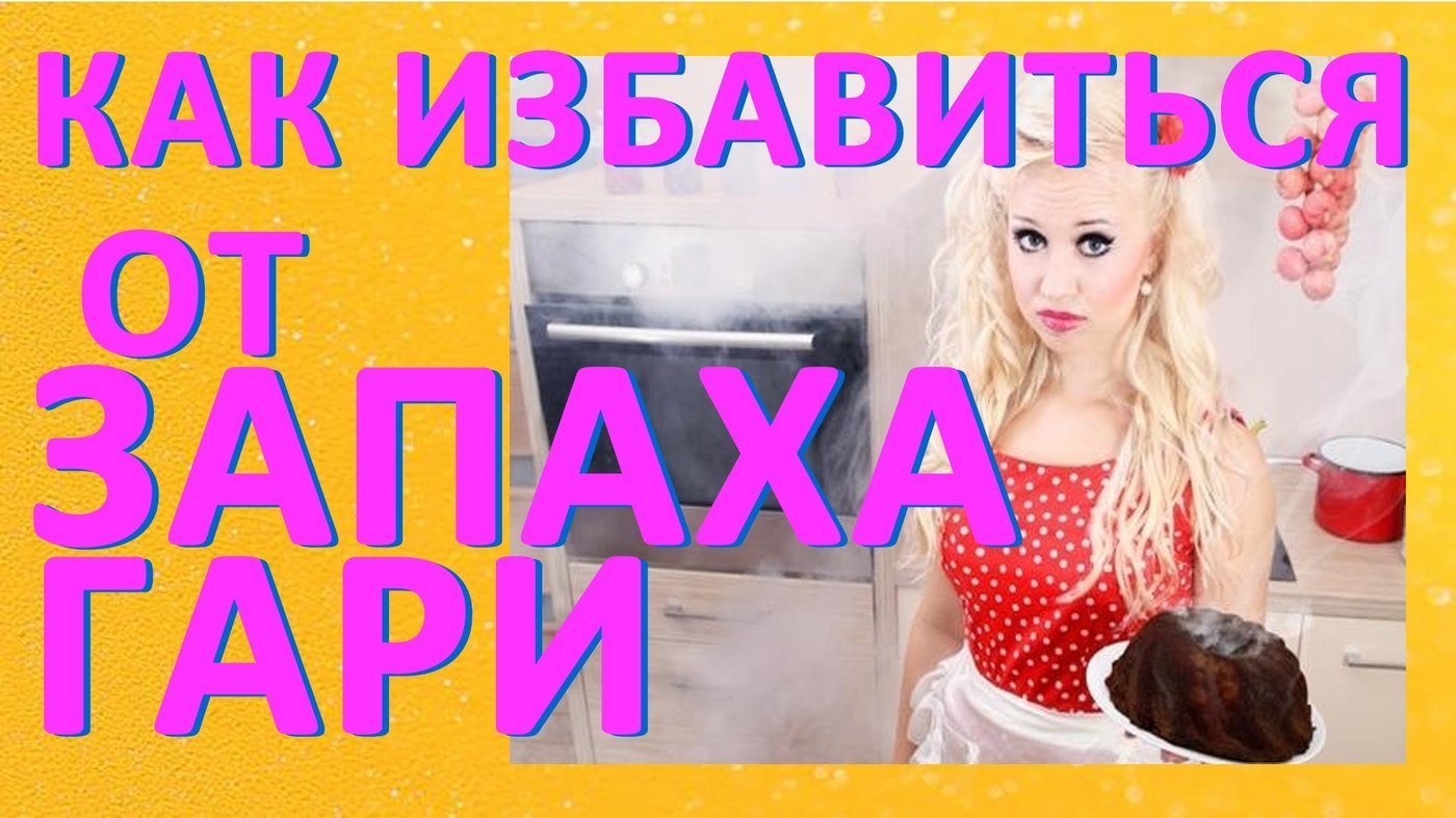 Гарь в квартире - советы как избавиться