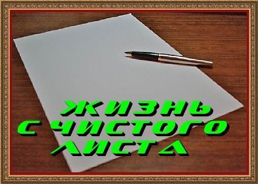 Город созданный с чистого листа. С чистого листа надпись. Начинаю год с чистого листа. Открытка жизнь с чистого листа. Начни этот год с чистого листа.