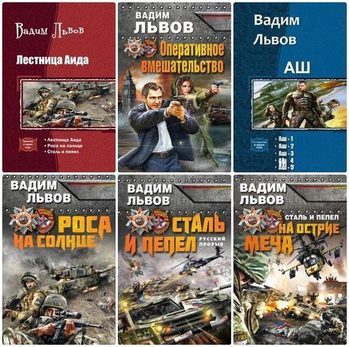 Читать фантастику про попаданцев и нейросети. Попаданцы нейросеть. Книги Вадима Львова. Содружество нейросети импланты попаданцы. Львов Вадим сталь и пепел.