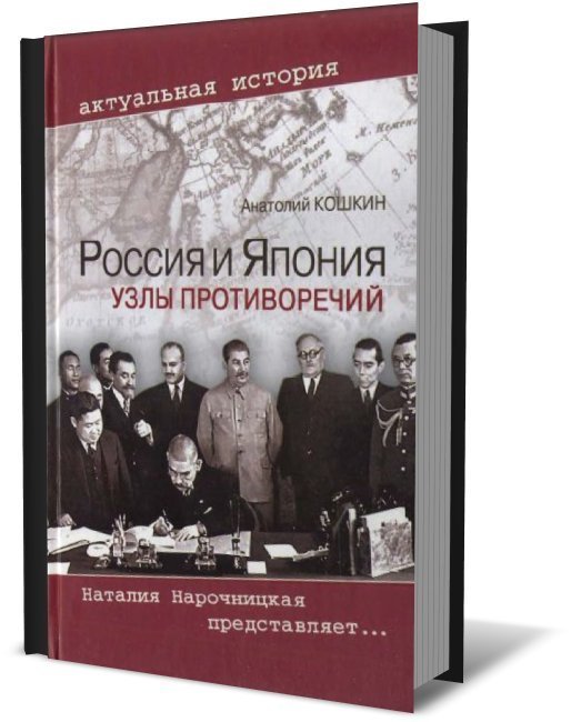 Актуальная история. Актуальные истории. Для истории актуально. Россия и Япония узлы противоречий. Россия и русские в мировой истории Нарочницкая купить.