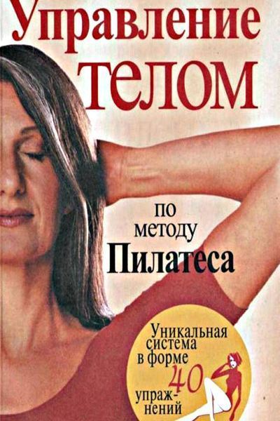 Управлять телом домом. Управление телом. Пилатес от а до я Вейдер Синтия книга. Управление своим телом. Управляй своим телом.