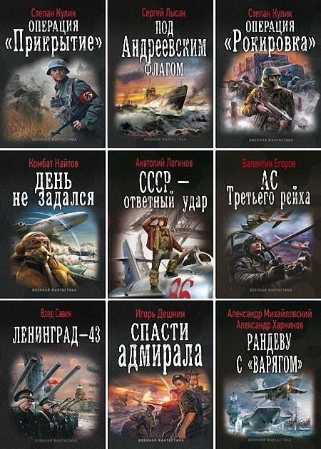 Боевая фантастика читать без регистрации. Книжная серия: «Военная фантастика». Серия книг Военная фантастика. Серия: коллекция. Военная фантастика. Военная фантастика коллекция.