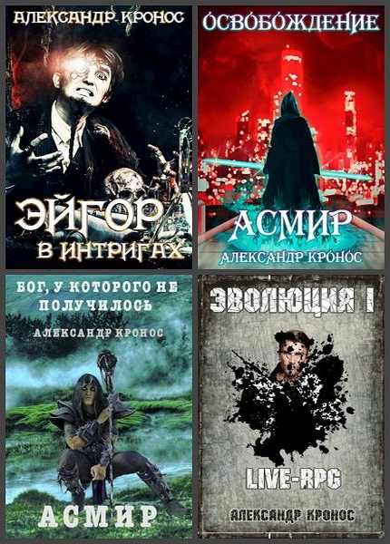 Читать книги кронос. А. Кронос - Эйгор. Александр Кронос все книги. Эволюция Александр Кронос. Эволюция 1 Александр Кронос.