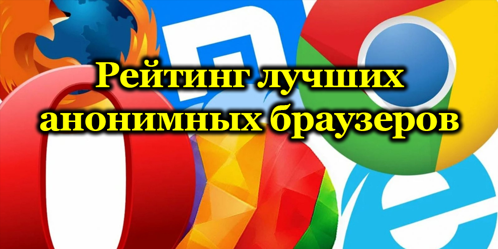 Анонимный браузер. Какие есть анонимные браузер?. Лучший анонимный браузер. Анонимный браузер. Лучший анонимный браузер.
