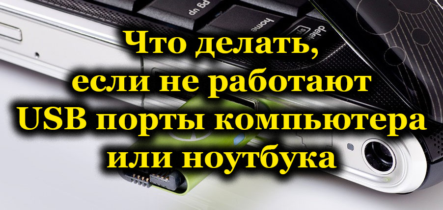 Компьютер не работает флешка. Что делать если юсб порт не работает на ПК. Причина поломки флешки. Проверка USB портов на ноутбуке.