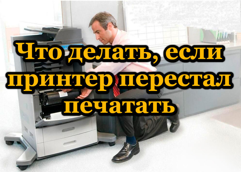 Что делать если не включается принтер. Перестал печатать принтер что делать. диагностика неисправностей пк и принтера. что делать если принтер не перестает печатать. не будет печать.