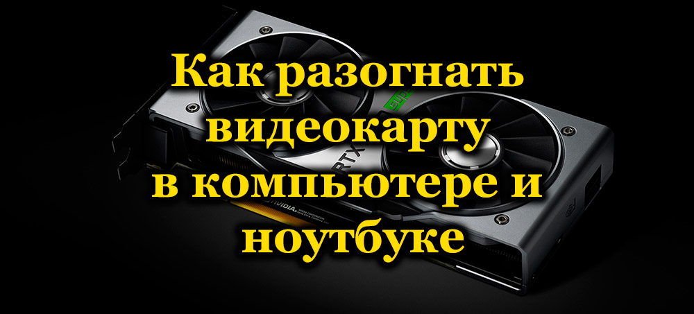 Как разогнать интернет на пк. Как разогнать видеокарту на ноутбуке. Как ускорить работу видеокарты.