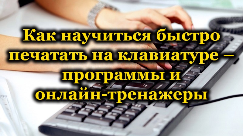 Быстро обучаюсь. Скорость печатания на клавиатуре норма. Как научиться работать на компьютере и быстро печатать. Скорость печати на клавиатуре норма в минуту.