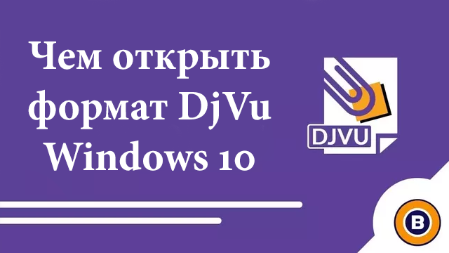 Открыть djvu. Как открыть DJVU файл на Windows 10.