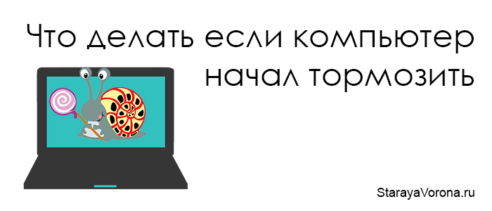 Начни глючить. Тормозит компьютер что делать. Что делать если компьютер глючит. Комп начал тупить что делать. Что делать если комп начал тормозить.