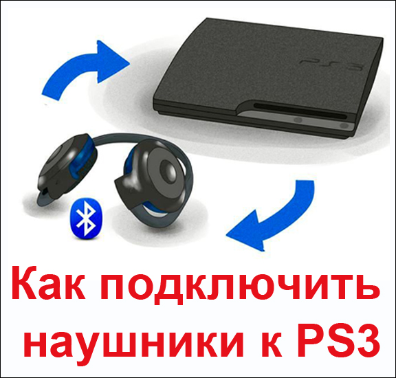 Как подключить bluetooth наушники к ps4 Как подключить наушники к PS3