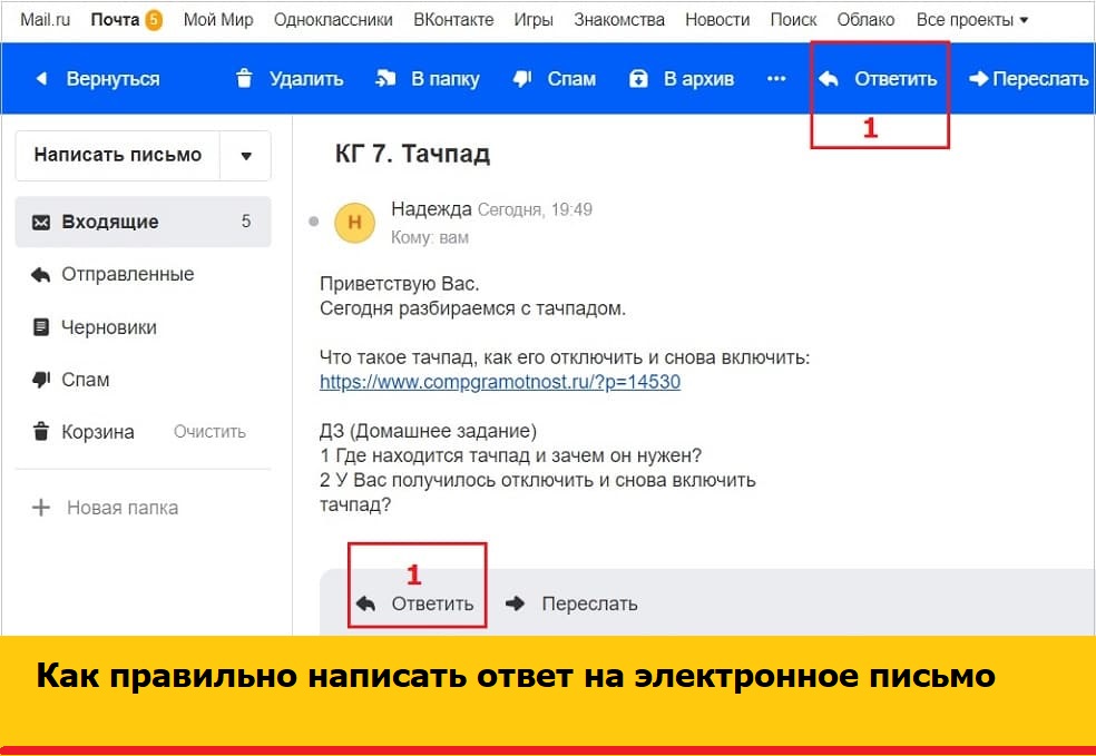 Ответили в почту. Почта майл. Отозвать письмо в почте майл. Как отозвать письмо в майл. Как ответить на письмо в майл.