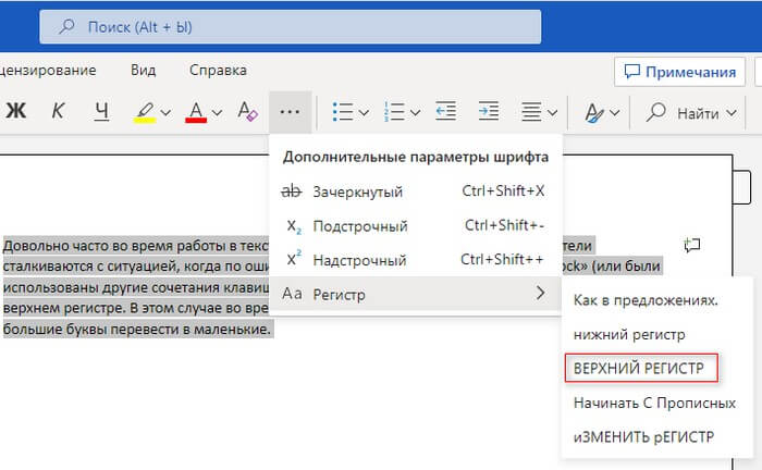 Заменить регистр букв. Регистр шрифта. Как сделать верхний регистр. Перевести заглавные буквы в строчные в Word. Как изменить регистр шрифта, направление текста?.