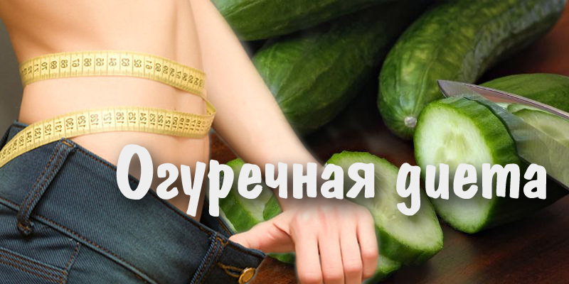 Срочно Похудеть На Огурцах.