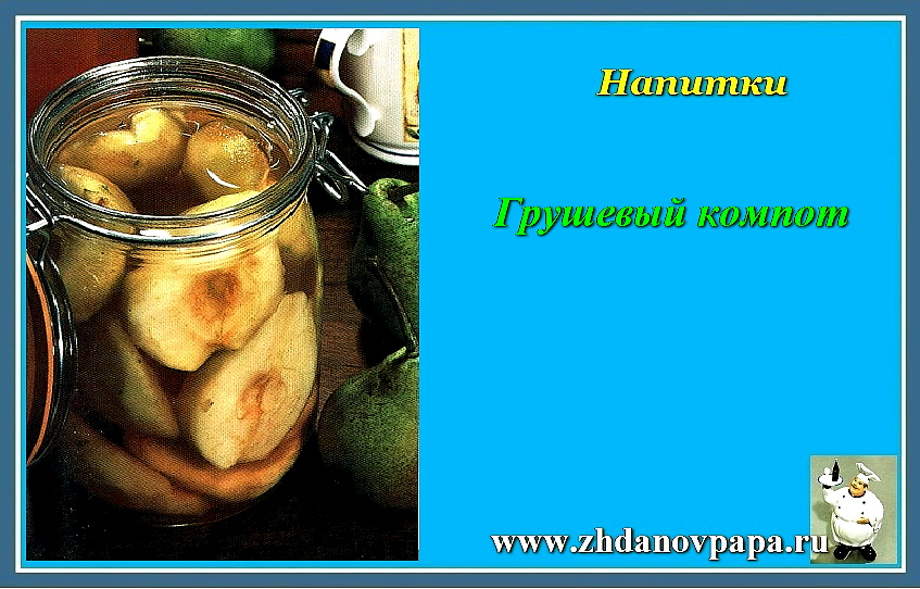 Компот Из Груш Фото