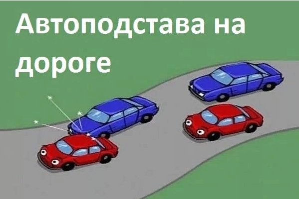 Автоподставы на дорогах схемы