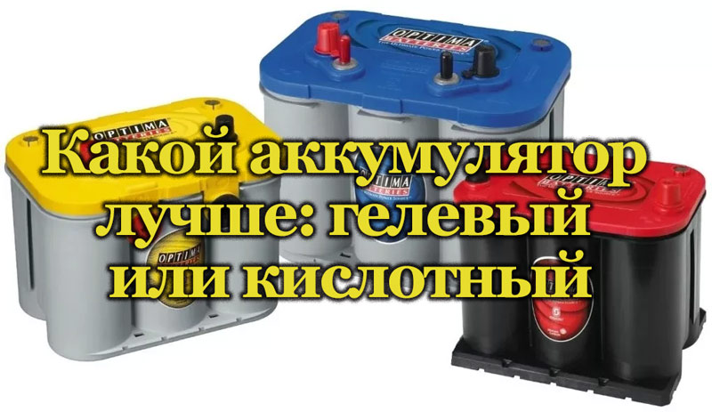 Какой Аккумулятор Купить Гелевый Или Кислотный