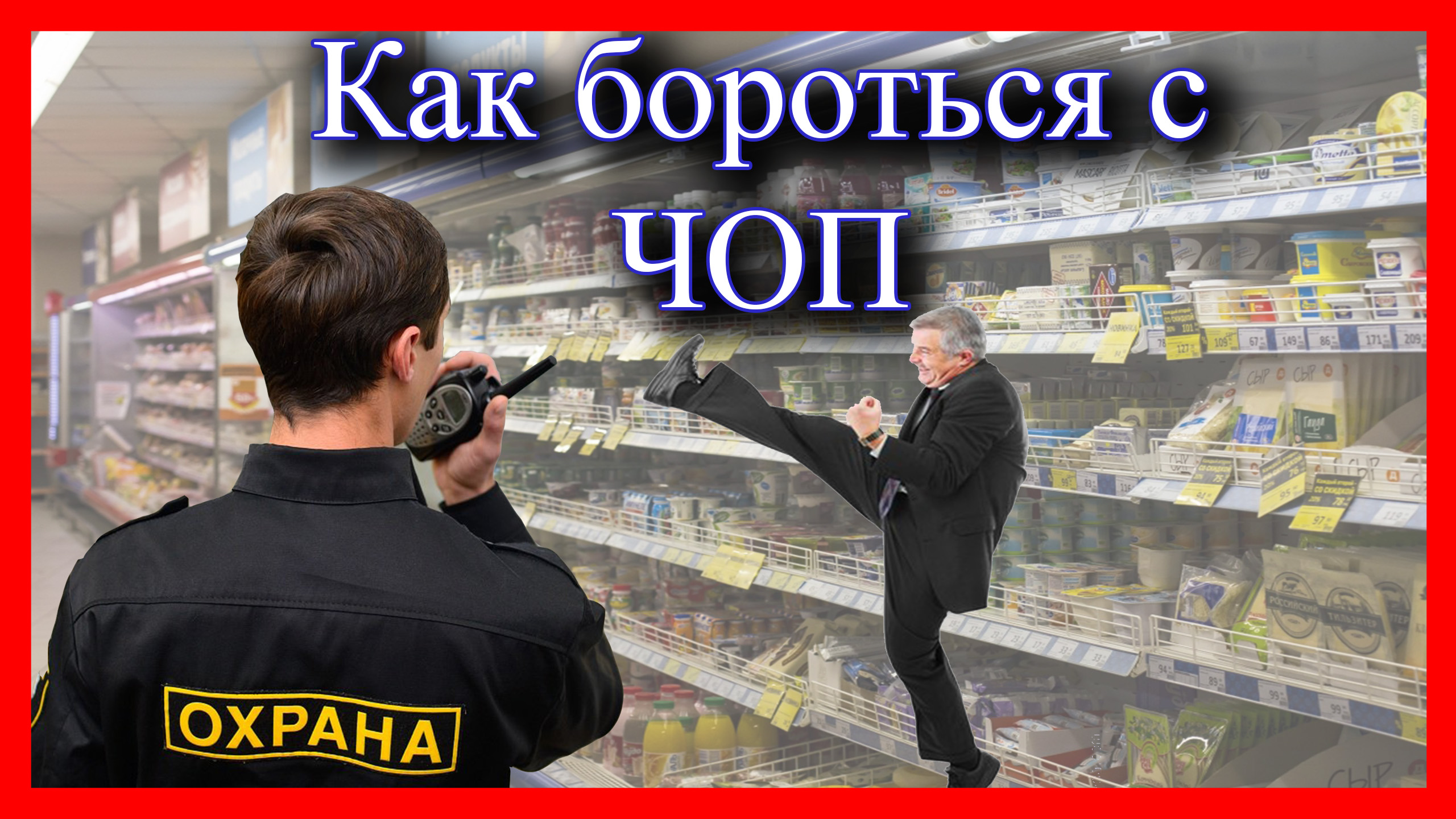 Охранник в супермаркете