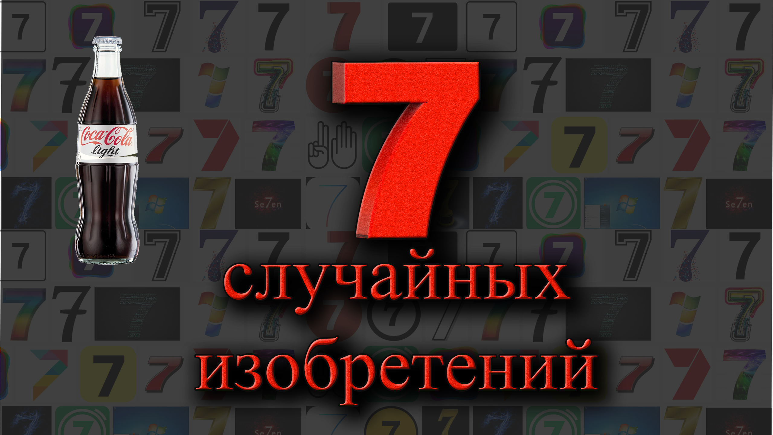 Случайная 7. Случайные изобретения человечества. Случайные изобретения. Случайные открытия и изобретения. Случайно изобрели.