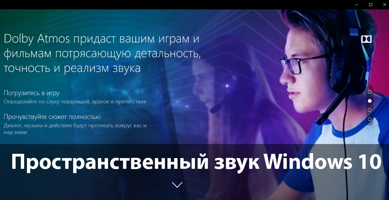 Пространственный звук windows sonic. Пространственный звук Windows 10 что это. Пространственный звук. Музыка с пространственным аудио. Долби.