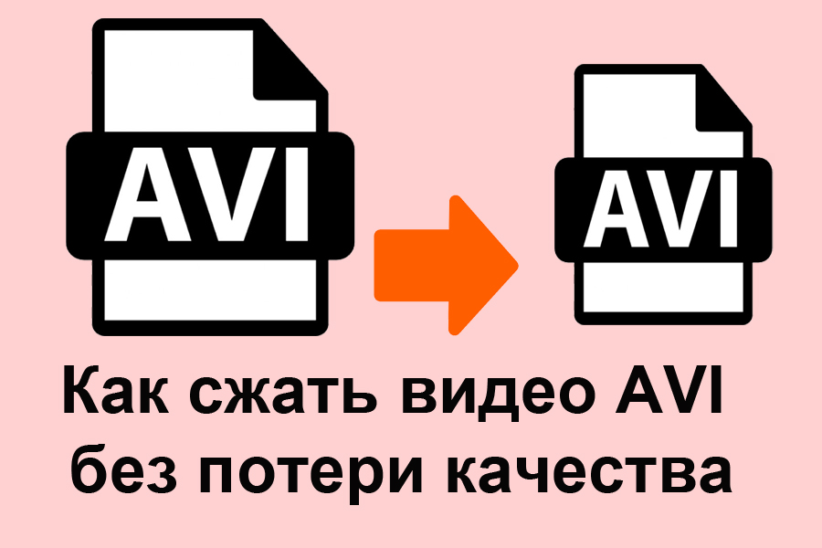 Сжатие видео. Avi сжатие. Сжать видео без потери качества. Сжатие видео без потери качества. Сжатое видео.