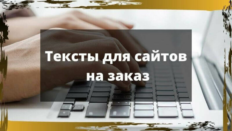 Заказы на тексты в интернете