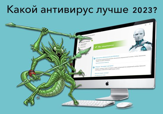 Самый лучший антивирус.