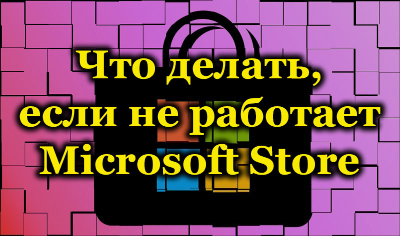 Microsoft store не работает. Что делать если не запускается Майкрософт сторе. Магазин не работает Windows 8.