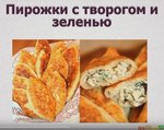 Пирожки с творогом и зеленью.JPG