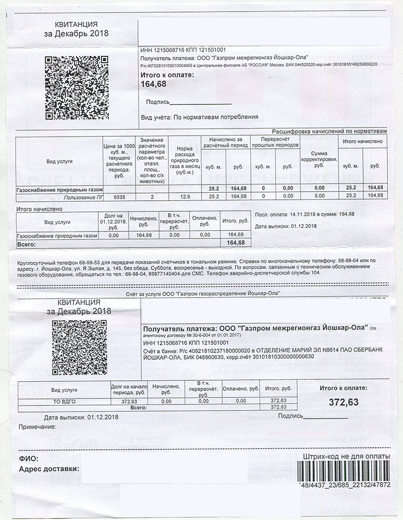 Газ межрегионгаз рязань. Квитанция за ГАЗ 2022.