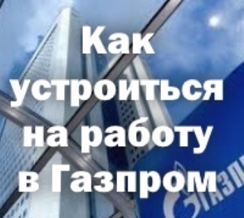 Куда устроиться. Устроиться на работу в Газпром. Работа в Газпроме вакансии. Куда устроиться на работу без опыта работы. Работа в компании Газпром без опыта.