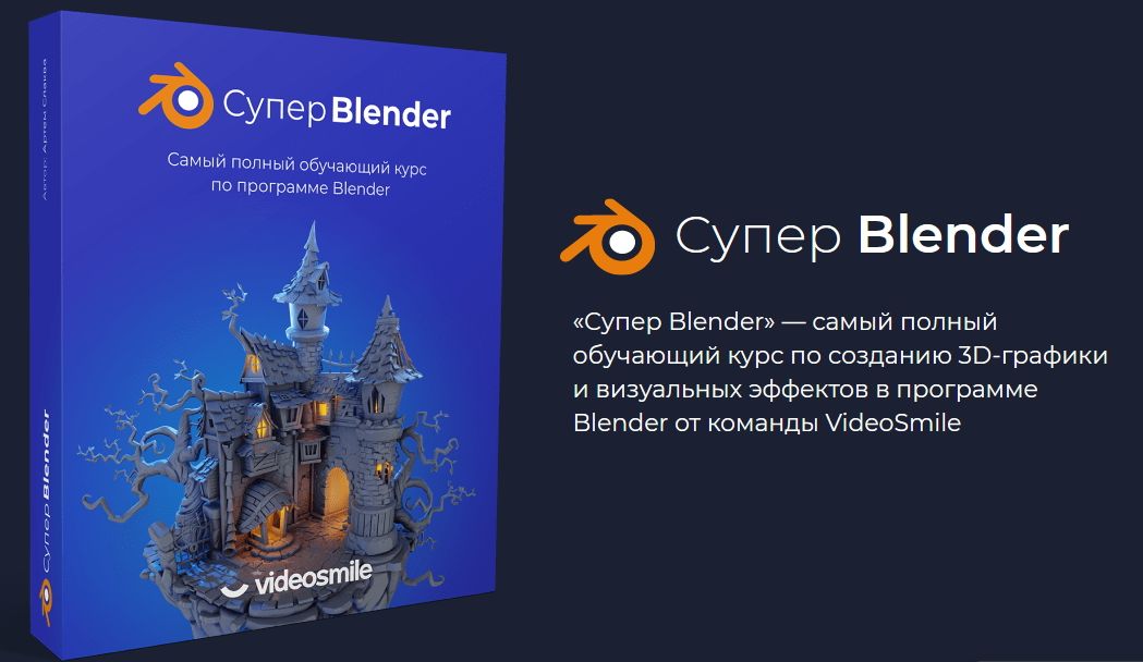 Видеосмайл. Артем Слаква Blender. Супер Blender. Супер блендер курс. Блендер курсы.