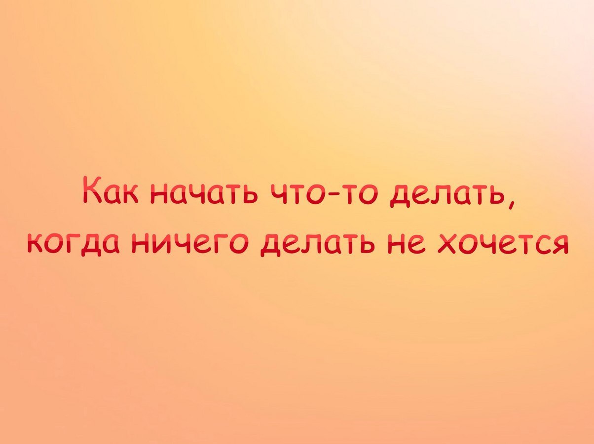 Включи ничего не хочу. Что делать когда ничего не хочется. Что делать когда ничего не хочется делать. Когда ничего не хочется в жизни что делать. Картинки когда ничего не хочется.